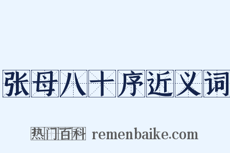 张母八十序近义词是什么意思的图片